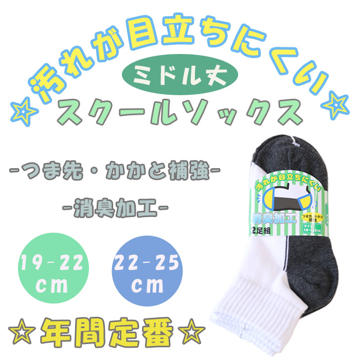 【汚れが目立ちにくい☆】　子供　綿混ミドル丈スクールソックス　【消臭加工】【2P/2サイズ展開】