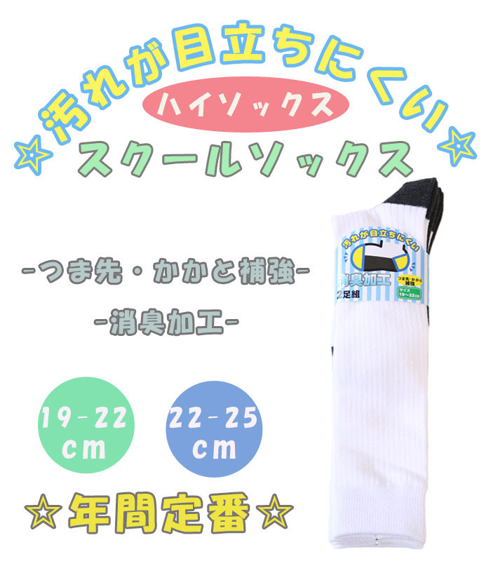 【汚れが目立ちにくい☆】　子供　綿混スクールハイソックス　【消臭加工】【2P/2サイズ展開】