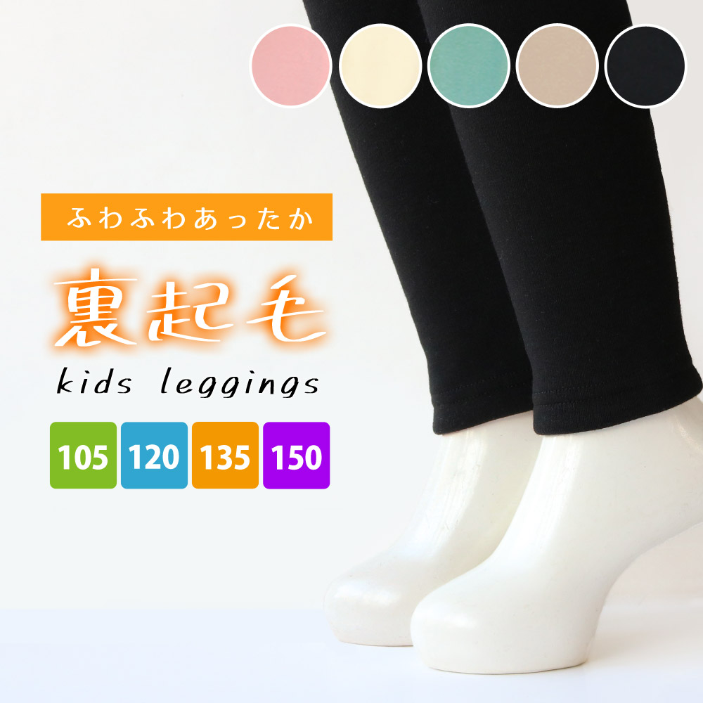 【ブランケットのような肌触り☆】 KIDS  ふわふわあったか裏起毛レギンス　10分丈 【5カラー/4サイズ】