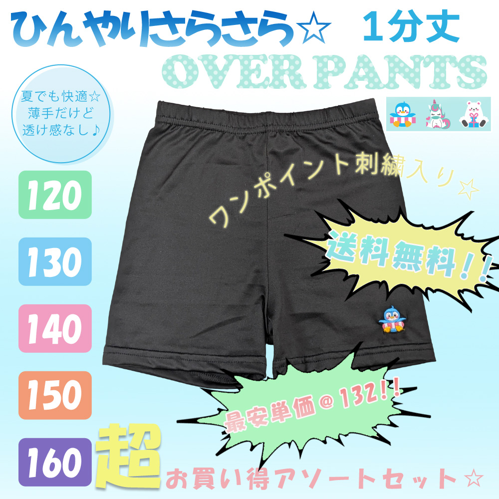 【さらさら素材でひんやり快適♪】　女児さらさら1分丈刺繍入りオーバーパンツ　【全5サイズ】