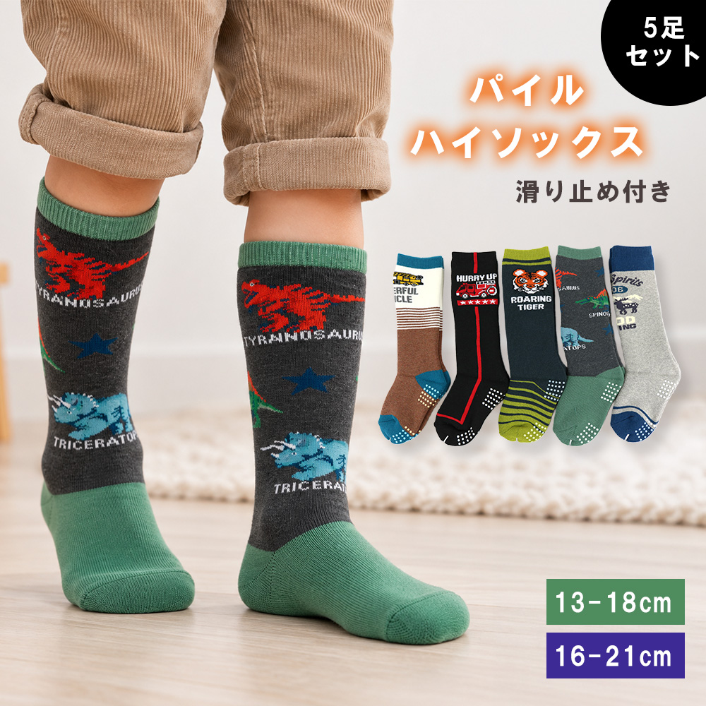 【ふんわりあったか☆】 男児　パイル編みハイソックス　ミックス柄　【2サイズ展開/滑り止め付き】