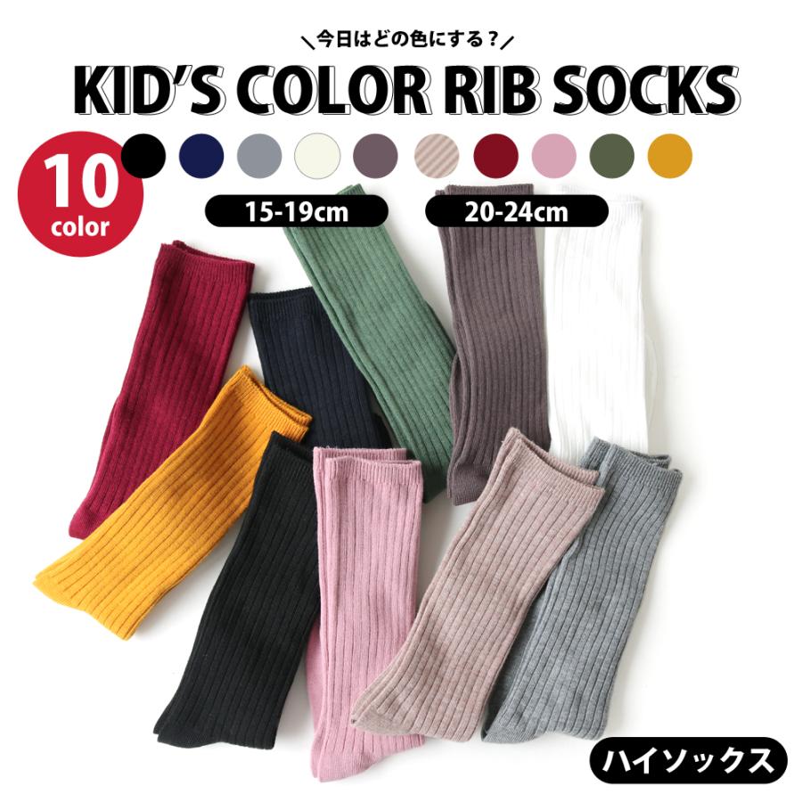 【あらゆるシーンで大活躍☆】男児・女児　綿混カラーリブハイソックス　【全10カラー/15-19cm】