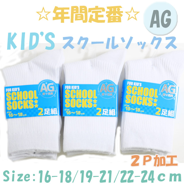 【年間定番】　KID'Sスクールリブクルーソックス　　ホワイト　【銀イオン加工】【2P/3サイズ展開】