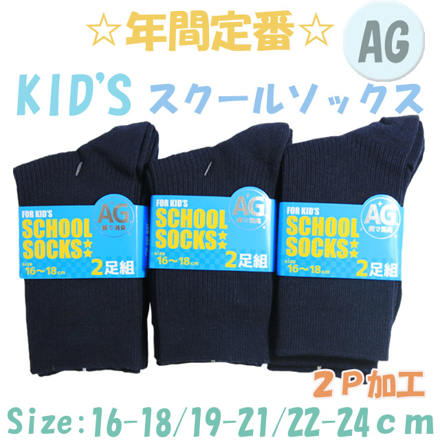 【年間定番】　KID'Sスクールリブクルーソックス　　ネイビー　【銀イオン加工】【2P/3サイズ展開】