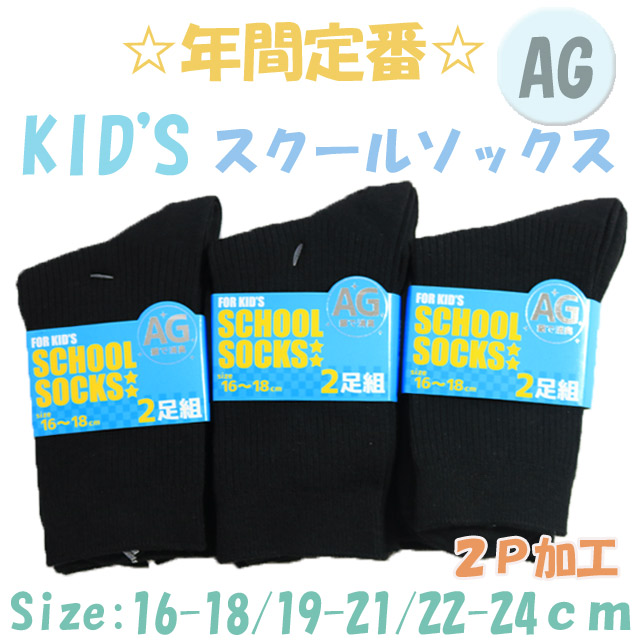 【年間定番】　KID'Sスクールリブクルーソックス　　ブラック　【銀イオン加工】【2P/3サイズ展開】