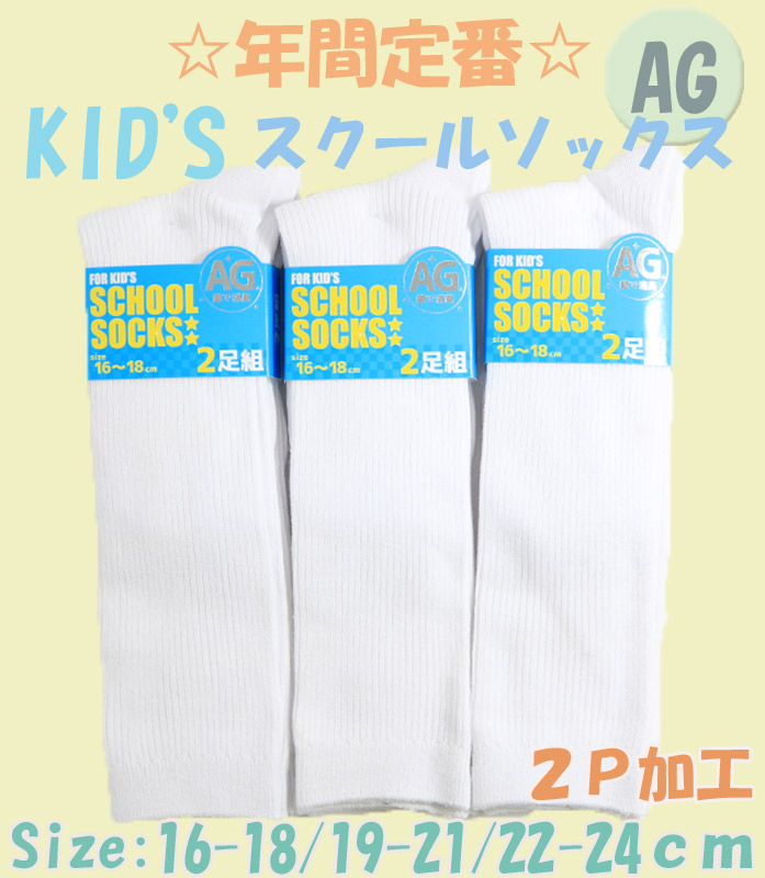 【年間定番】　KID'Sスクールリブハイソックス　　ホワイト　【銀イオン加工】【2P/3サイズ展開】