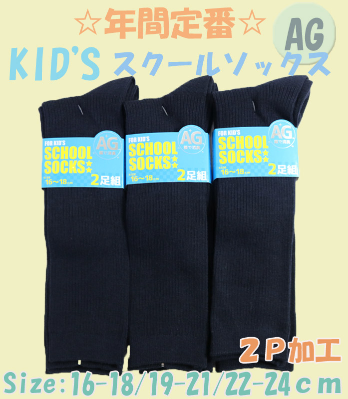 【年間定番】　KID'Sスクールリブハイソックス　　ネイビー　【銀イオン加工】【2P/3サイズ展開】