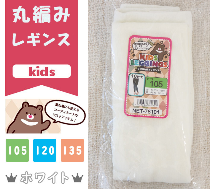 【秋冬マストアイテム☆】 KIDS　 丸編みレギンス 　10分丈　【ホワイト/3サイズ展開】