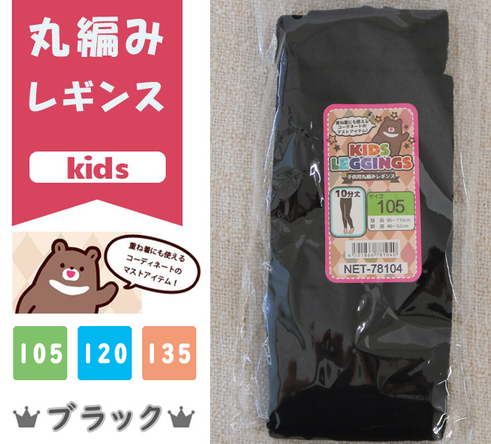 【秋冬マストアイテム☆】 KIDS　 丸編みレギンス 　10分丈　【ブラック/3サイズ展開】