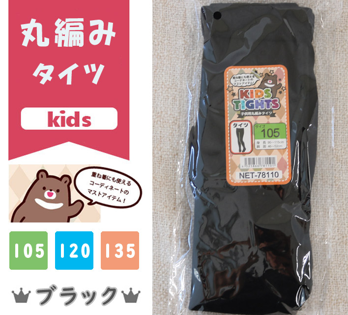 【秋冬マストアイテム☆】 KIDS　 丸編みタイツ 【ブラック/3サイズ展開】