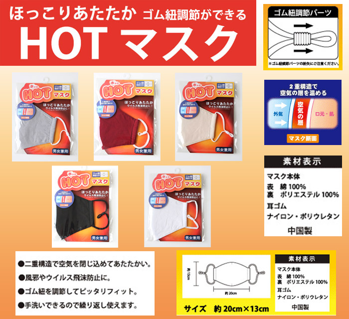 【二重構造で空気の層を温める☆】　ほっこりあたたかHOTマスク　風邪・飛沫防止対策　【5カラー展開】