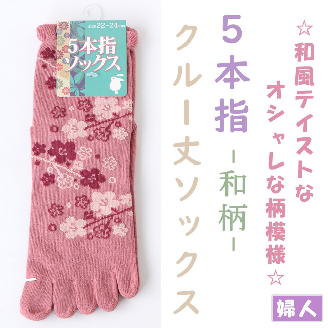 【和風テイストな柄模様☆】婦人　5本指クルー丈ソックス　和柄