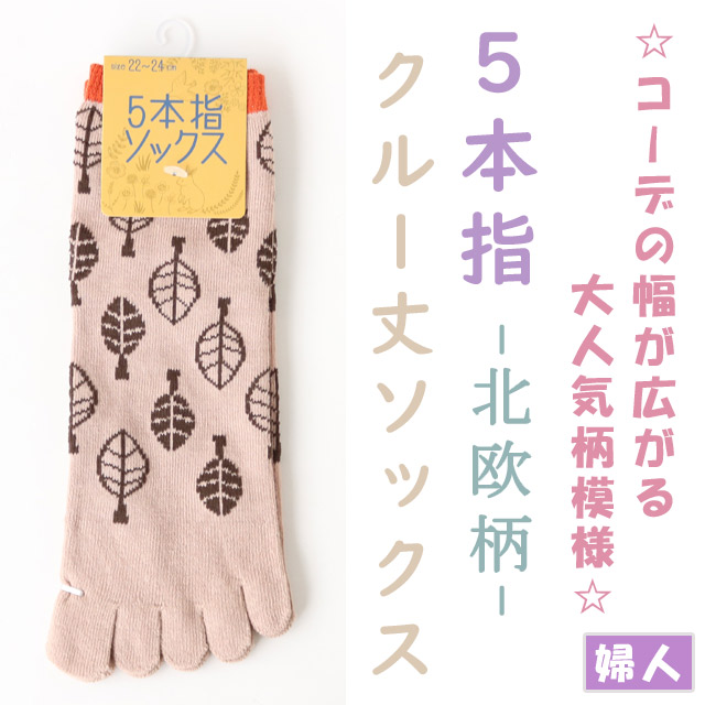 【コーデの幅が広がる柄模様☆】婦人　5本指クルー丈ソックス　北欧柄