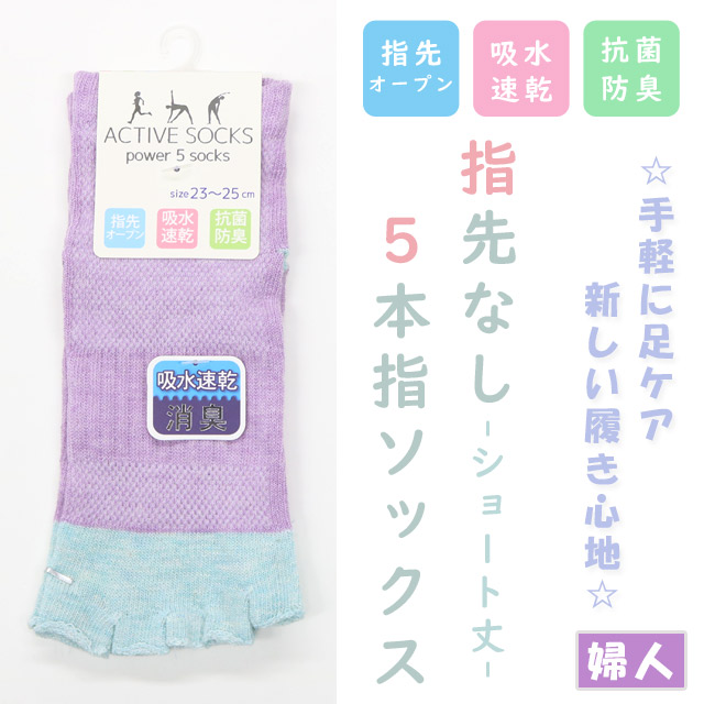 【アクティブなあなたに最適☆】　婦人　指先なし5本指ソックス　【サポート/消臭/メッシュ】