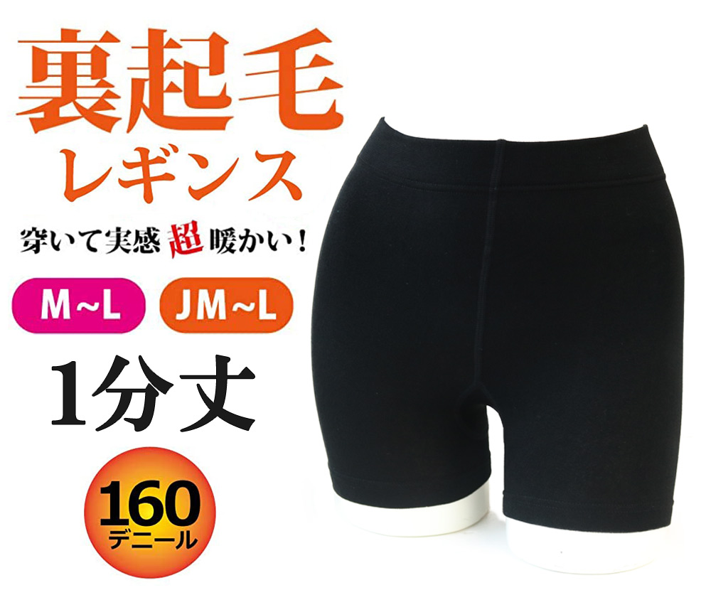 【履いて実感☆超暖かい】 婦人　あったか裏起毛1分丈レギンス　160デニール　【2サイズ展開】