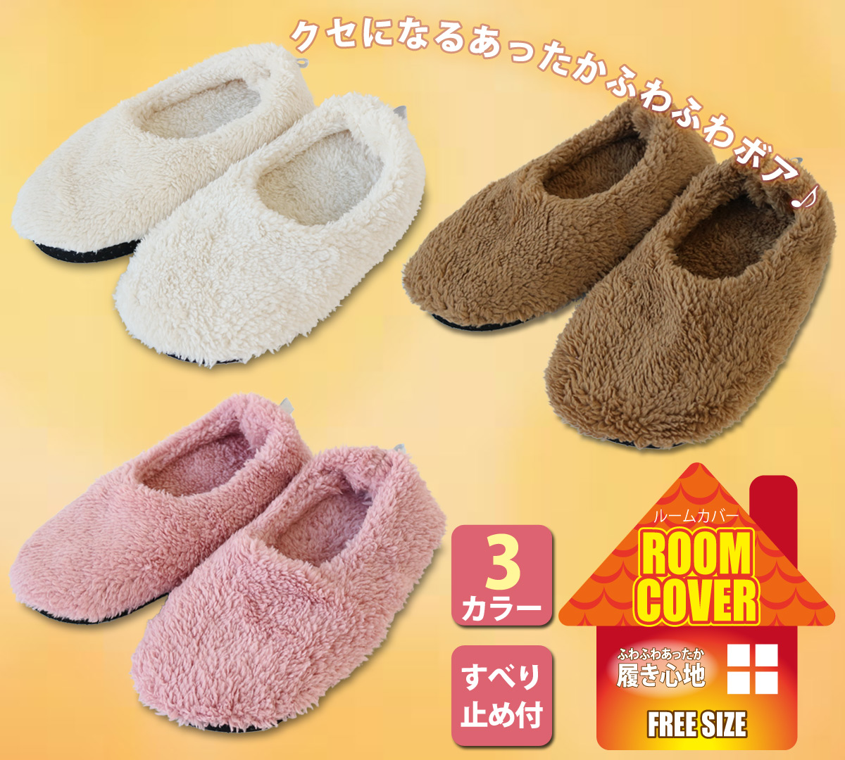 【秋冬マストアイテム☆】 あったかボアルームカバー　3カラー/ユニセックス/滑り止め付き