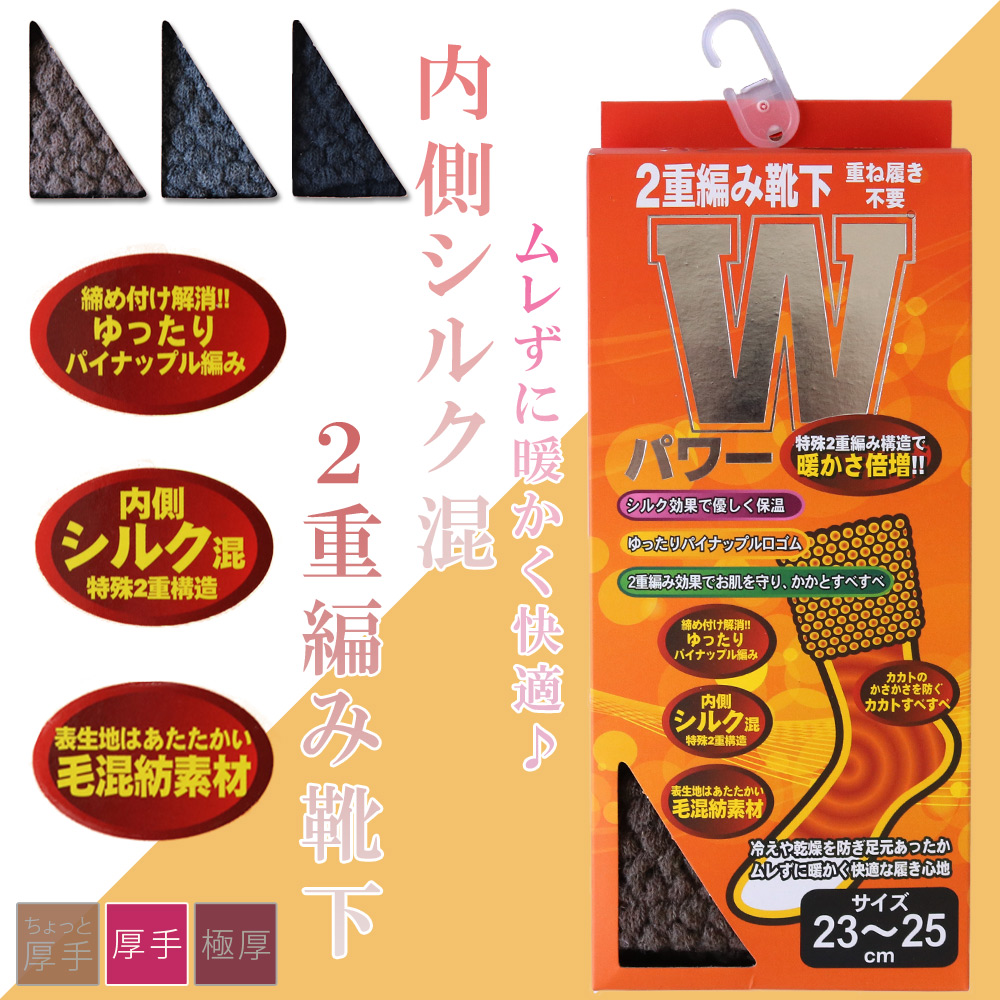 【Wパワー☆】 婦人　あったか内側シルク混2重編みソックス　厚手/パイナップル編み/3色展開