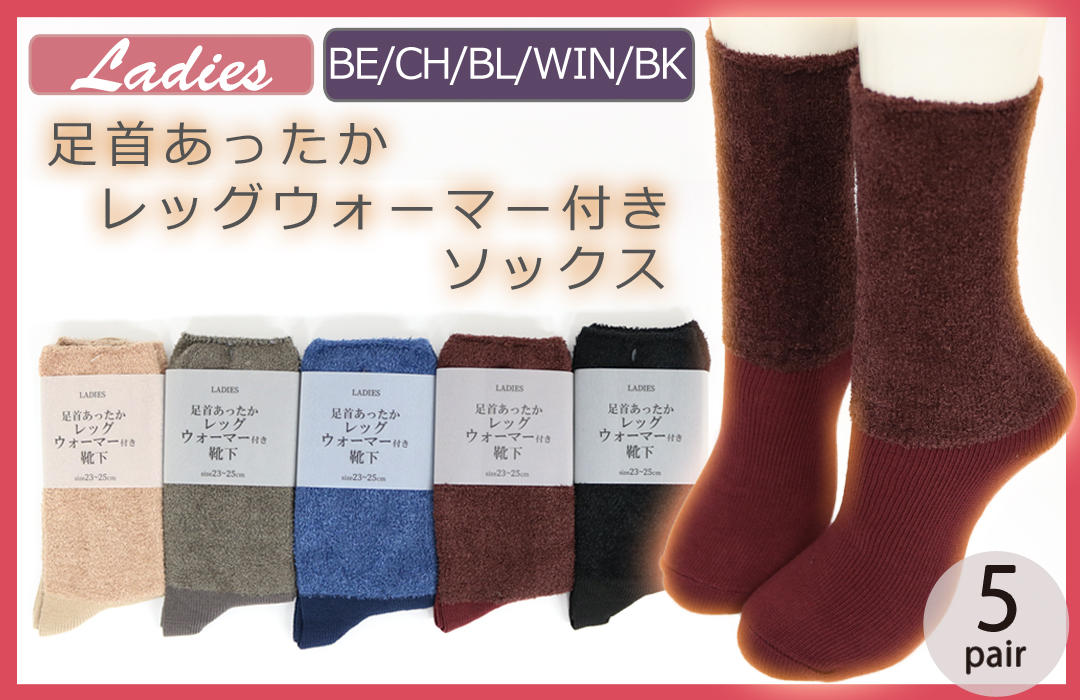 【秋冬マストアイテム☆】 婦人　足首あったかレッグウォーマー付きソックス　無地/保温/防寒/ 【5カラー】