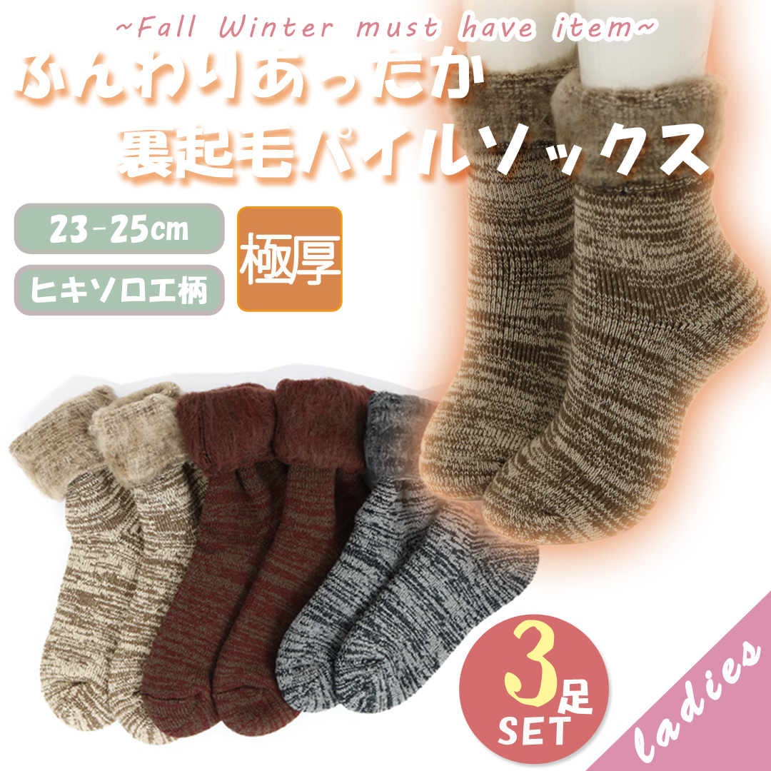 【冬の冷え対策に☆】　婦人　あったか裏起毛パイルクルーソックス　【ヒキソロエ/3カラー展開】