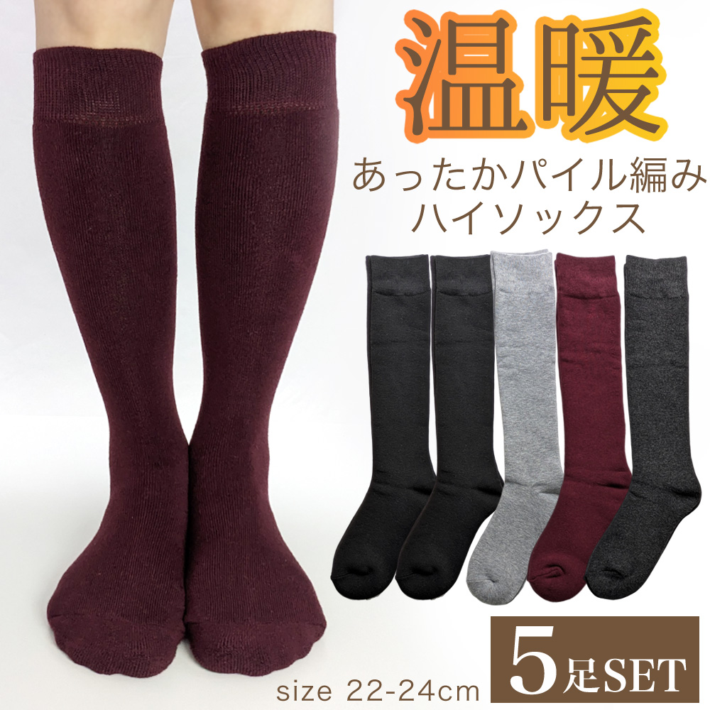 【ふんわり柔らかな履き心地☆】　婦人　あったかパイル編みハイソックス　4色/シック/無地