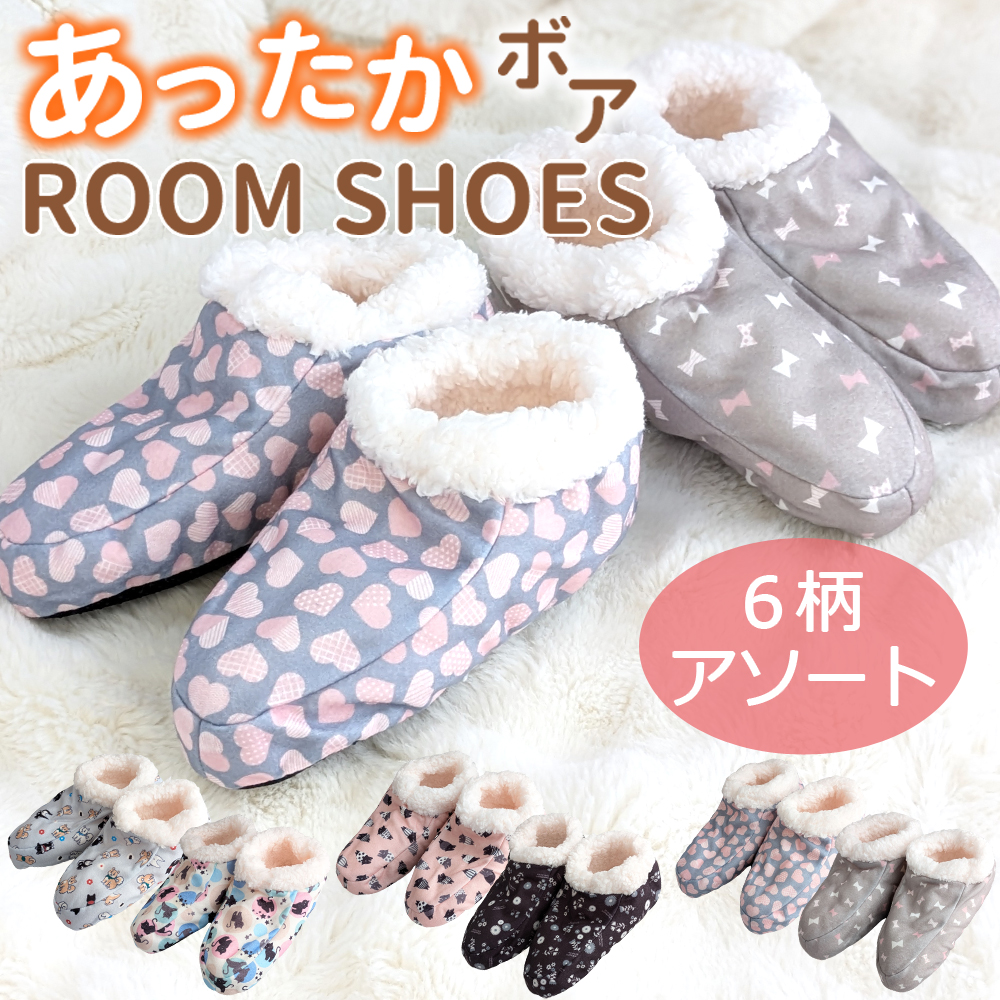 【秋冬マストアイテム☆】 婦人　内側ボアあったかルームシューズ　6柄アソート/室内用/滑り止め付き