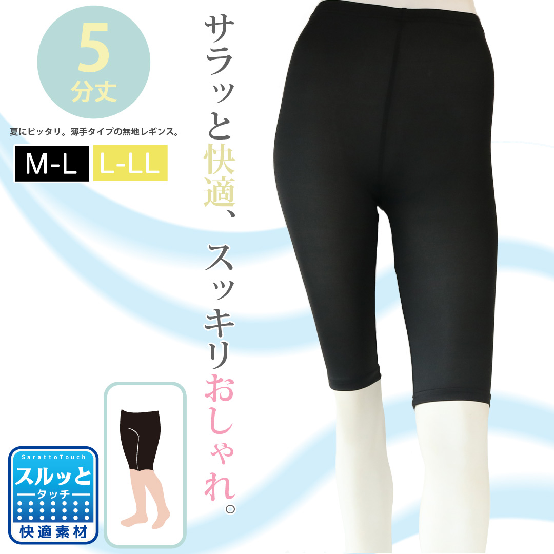 【すべすべした肌触り☆】　婦人　爽やか＆快適☆さらさら5分丈レギンス　【2サイズ展開】