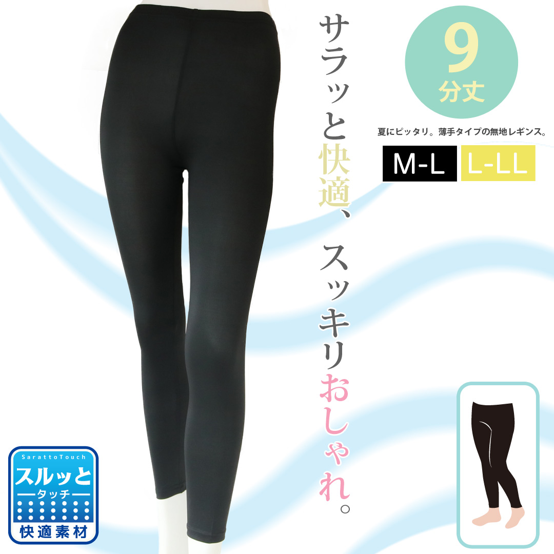 【すべすべした肌触り☆】　婦人　爽やか＆快適☆さらさら9分丈レギンス　【2サイズ展開】