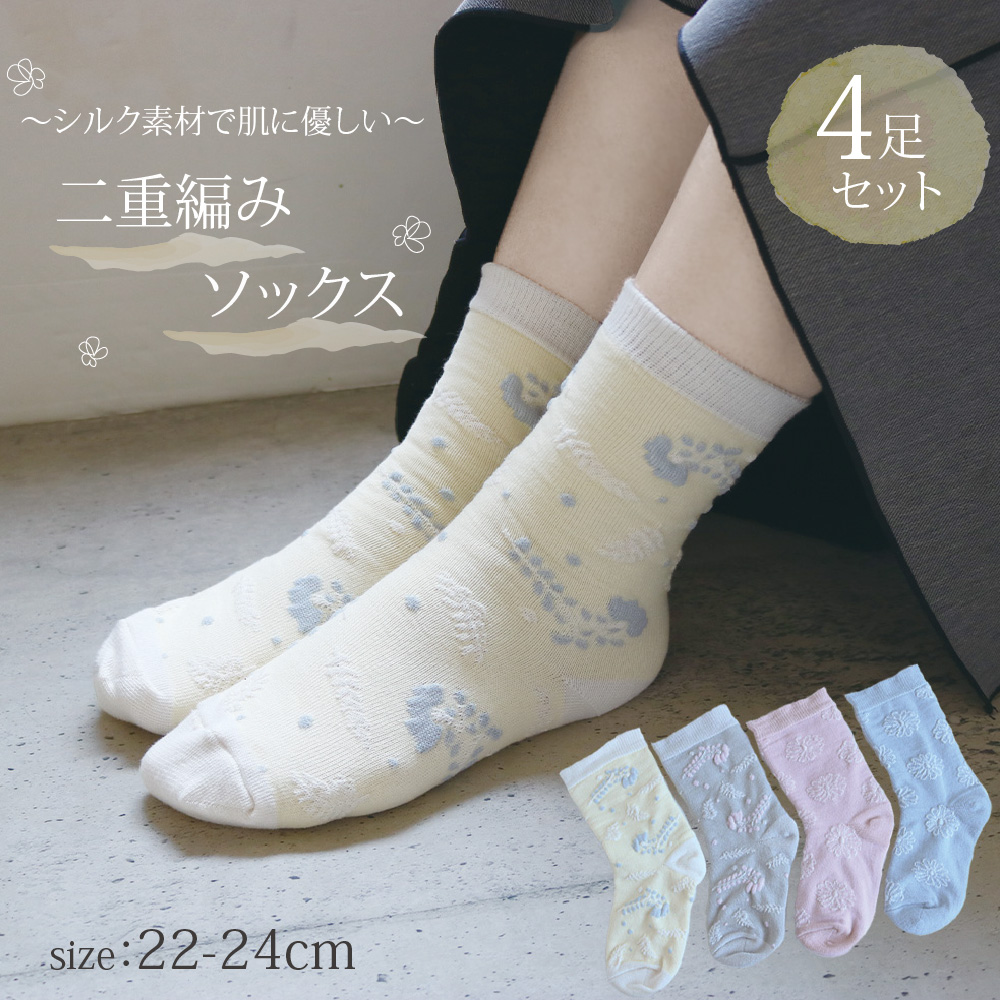 【シルク素材で肌に優しい♪】 婦人　二重編みクルー丈ソックス　4色展開/かかとつるつる