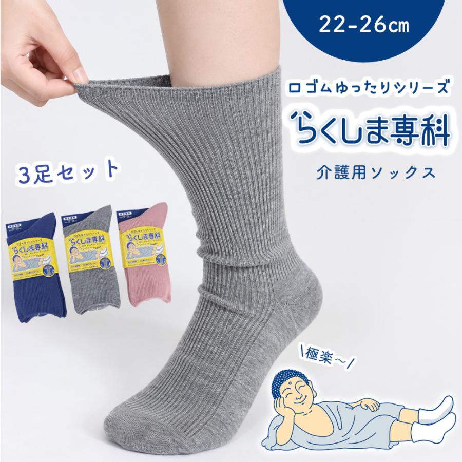 【らくしま専科☆】 口ゴムゆったり靴下　介護用靴下　男女兼用　22-26cm/クルー丈/細リブ