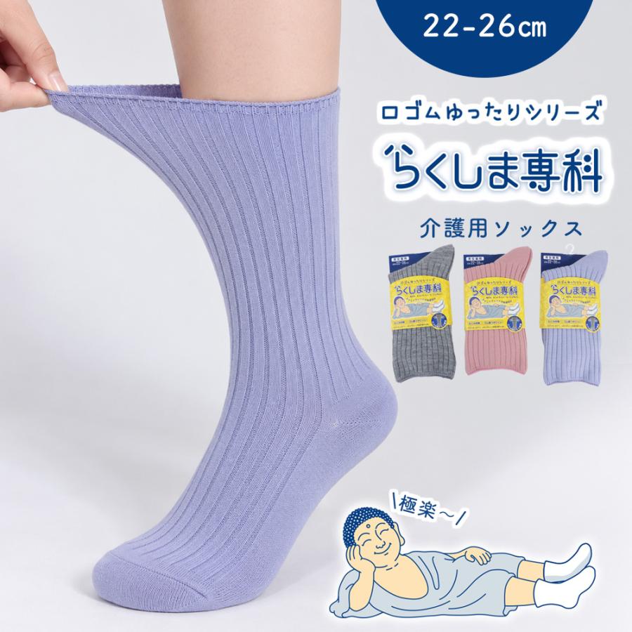 【らくしま専科☆】 口ゴムゆったり靴下　介護用靴下　男女兼用　22-26cm/クルー丈/太リブ