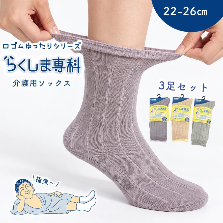【らくしま専科☆】 口ゴムゆったり靴下　介護用靴下　男女兼用　22-26cm/クルー丈/シルケットリブ