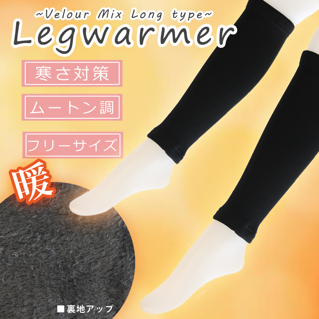 【冬の冷え対策に☆】 婦人　あったか裏ベロアロングレッグウォーマー　柔暖/ムートン調/台紙入り