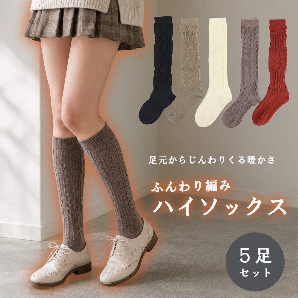 【足元からじんわりくる暖かさ☆】 婦人 ふんわり編みフロートハイソックス　5カラー/シック/おしゃれ