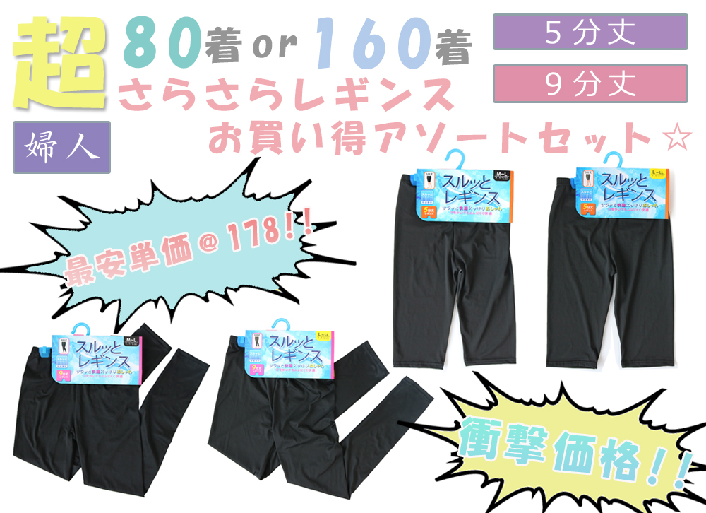 【超お買い得アソートセット☆】 婦人　爽やか＆快適☆さらさらレギンス 【80着or160着/5分丈・9分丈】