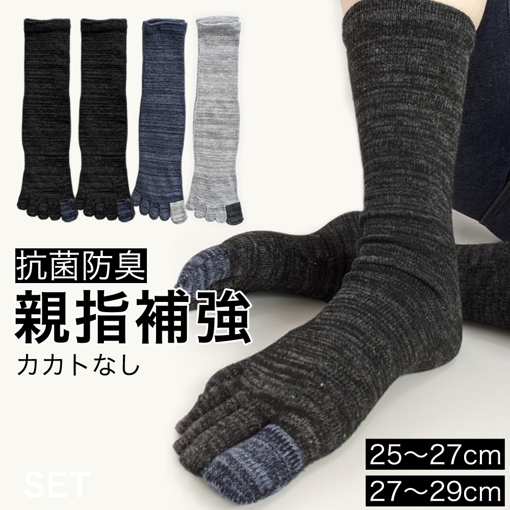【年間定番】 紳士　綿混クルー丈5本指ソックス　親指補強/サポート付/抗菌防臭/かかとなし/大寸/4足組