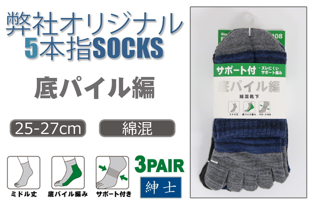 【弊社オリジナル☆】 紳士　綿混ミドル丈5本指ソックス　底パイル/サポート付き/3足組