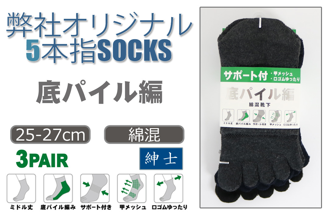 【弊社オリジナル☆】 紳士　綿混ミドル丈5本指ソックス　底パイル/サポート付/甲メッシュ/ゆったり口ゴム