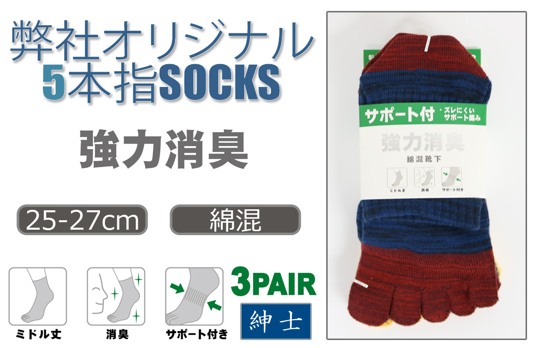 【弊社オリジナル☆】 紳士　綿混ミドル丈5本指ソックス　消臭加工/サポート付/3足組