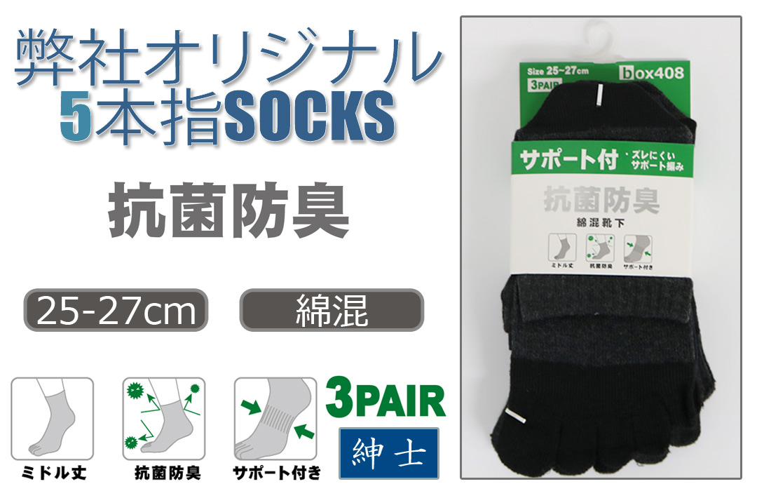 【弊社オリジナル☆】 紳士　綿混ミドル丈5本指ソックス　抗菌防臭加工/サポート付/3足組