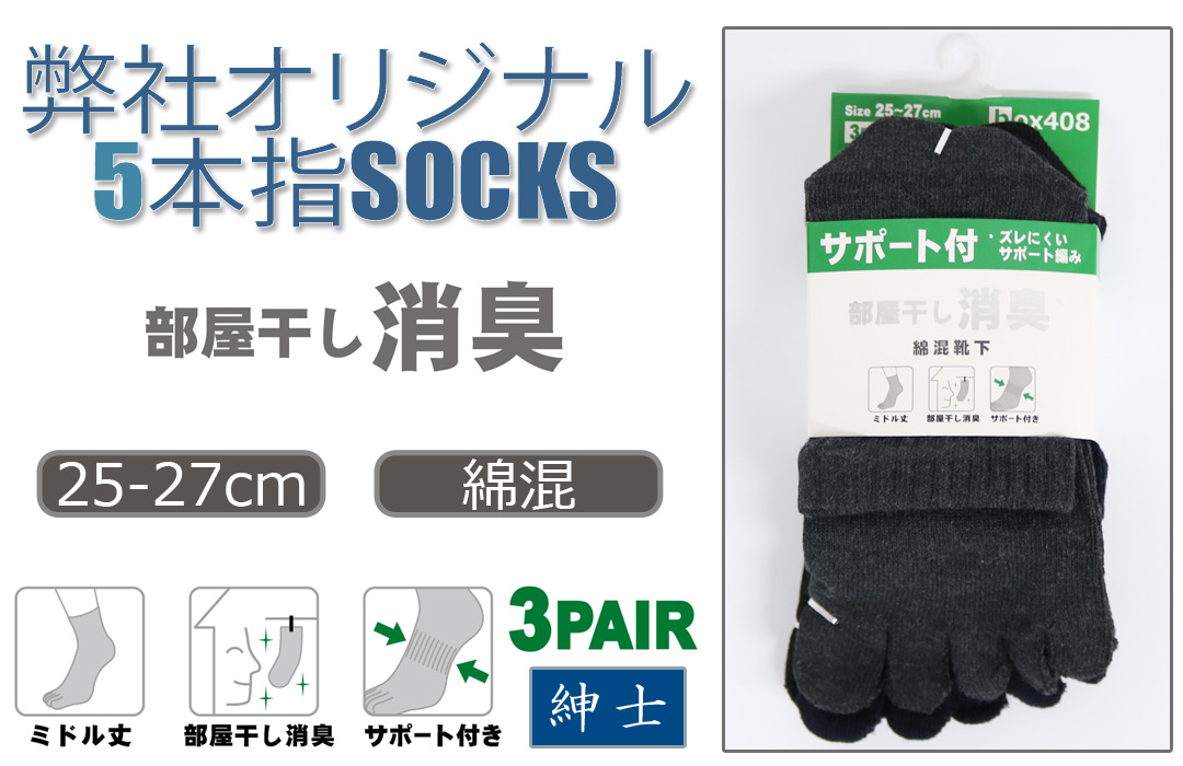 【弊社オリジナル☆】 紳士　綿混ミドル丈5本指ソックス　部屋干し消臭加工/サポート付/3足組