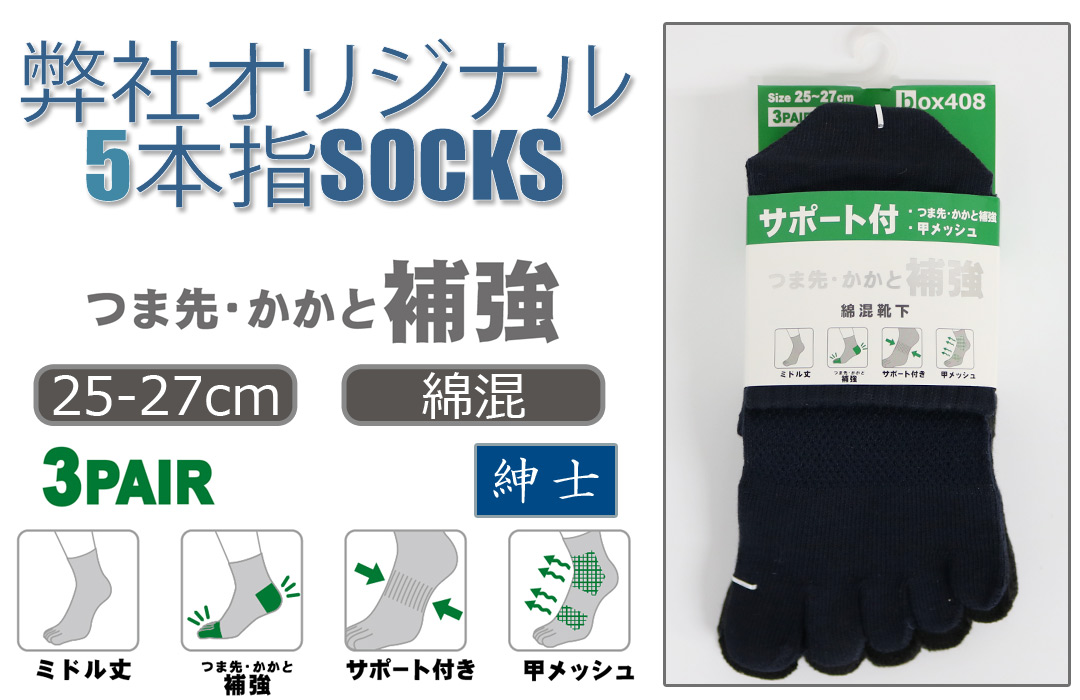 【弊社オリジナル☆】 紳士　綿混ミドル丈5本指ソックス　つま先・かかと補強/サポート付/甲メッシュ