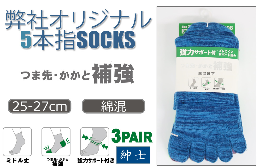 【弊社オリジナル☆】 紳士　綿混ミドル丈5本指ソックス　つま先・かかと補強/強サポート付/3足組