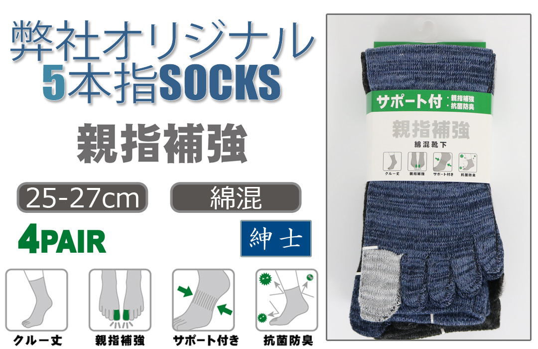 【弊社オリジナル☆】 紳士　綿混クルー丈5本指ソックス　親指補強/サポート付/抗菌防臭/かかとなし/4足組