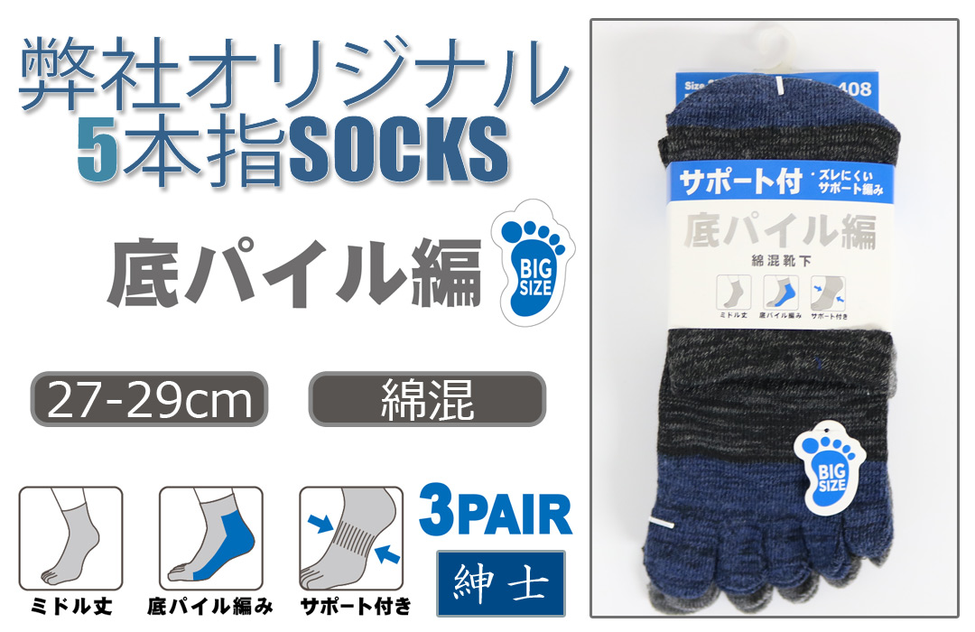【弊社オリジナル☆】 紳士　綿混ミドル丈5本指ソックス　底パイル/サポート付き/大寸/3足組