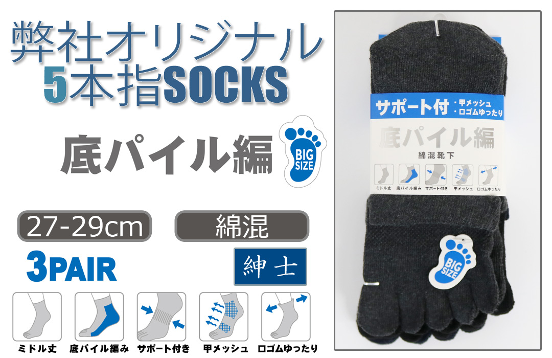 【弊社オリジナル☆】 紳士　綿混ミドル丈5本指ソックス　底パイル/大寸/甲メッシュ/ゆったり口ゴム/