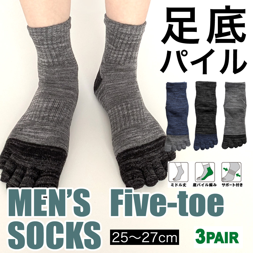 【弊社オリジナル☆】 紳士　綿混ミドル丈5本指ソックス　底パイル/サポート付き/3足組