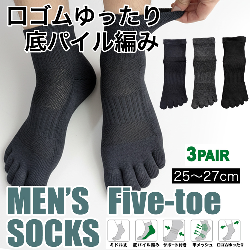 【弊社オリジナル☆】 紳士　綿混ミドル丈5本指ソックス　底パイル/サポート付/甲メッシュ/ゆったり口ゴム