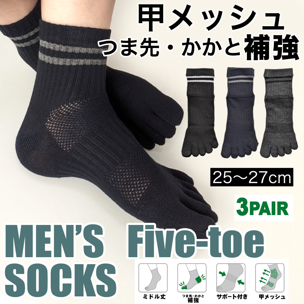 【弊社オリジナル☆】 紳士　綿混ミドル丈5本指ソックス　つま先・かかと補強/サポート付/甲メッシュ