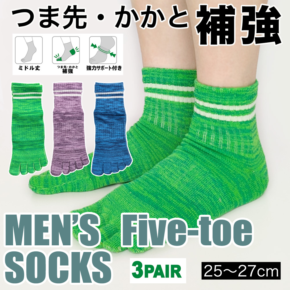 【弊社オリジナル☆】 紳士　綿混ミドル丈5本指ソックス　つま先・かかと補強/強サポート付/3足組