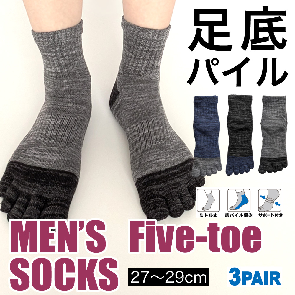 【弊社オリジナル☆】 紳士　綿混ミドル丈5本指ソックス　底パイル/サポート付き/大寸/3足組